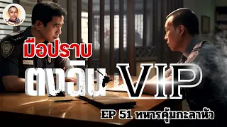 มือปราบตงฉินVIP ตอนที่51 ทหารคุ้มกะลาหัว