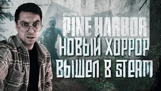 PINE HARBOR! НОВЫЙ ХОРРОР ВЫШЕЛ! ОБЗОР ИГРЫ! Прохождение [Часть 1]