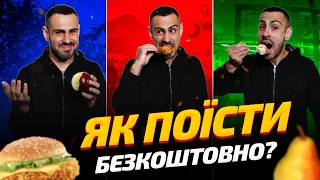 ТОП - 4: Способи як безкоштовно поїсти