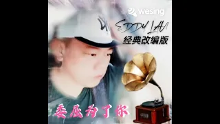 刘俊豪~委屈为了你(经典改编版)