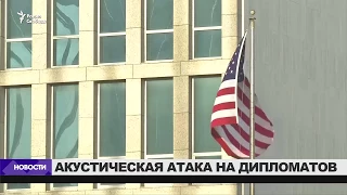 Акустическая атака на дипломатов США