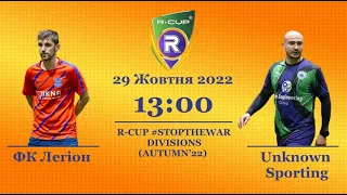 ФК Легіон 4-2 Unknown Sporting        Чемпіонат  з футзалу на траві R-CUP #STOPTHEWAR в м. Києві