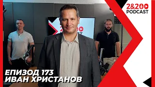 2&200podcast : Иван Христанов (eп.173)