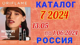 🇷🇺 Каталог 7 2024 Орифлэйм Россия