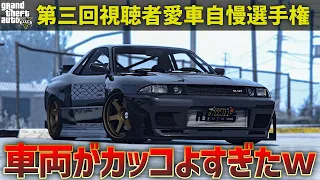 【TOP10】第三回視聴者愛車自慢選手権【GTA5】