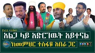 🛑ጆቢራ እያሉ ስም አወጡላቸው ይሄ ያቀራርበናል⁉️ከመምህር ተስፋዬ አበራ ጋር /መንክር ሚዲያ