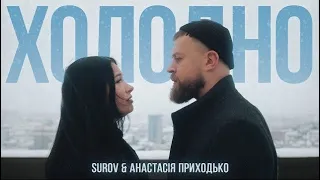 SUROV & АНАСТАСІЯ ПРИХОДЬКО - Холодно (Lyrics)