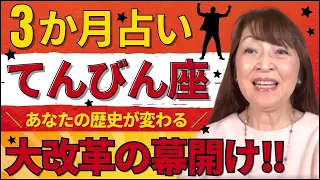 【3か月占いてんびん座あなたの歴史が変わる⭐️✨大改革の幕開け‼️】