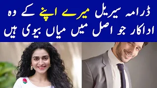 Mere Apne Drama Cast Real Life Partner | Mere Apne Episode 11 - Mere Apne New Episode- Mere Apny Ost