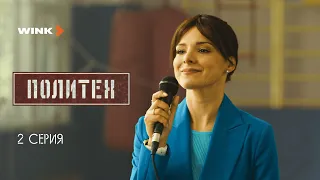 Вторая серия сериала «Политех», Wink Originals (2023), Егор Корешков, Ян Цапник.