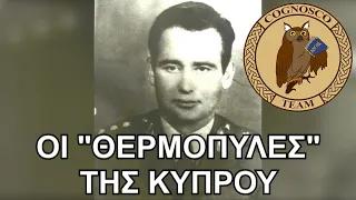 Σωτήρης Σταυριανάκος - Ο ήρωας της ΕΛ.ΔΥ.Κ. που φύλαξε "Θερμοπύλες"