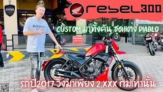 💥2ล้อรีวิว💥HONDA REBEL300 ปี 2017 รถวิ่ง 2,xxx กม.แท้ กุญแจครบ 2 ดอก ราคาพิเศษ 109,000 บาท