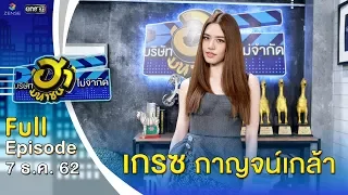 บริษัทฮาไม่จำกัด (มหาชน) | EP.108 | เกรซ กาญจน์เกล้า | 7 ธ.ค. 62 [FULL]