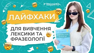 Лайфхаки вивчення лексики та фразеології | Українська мова та література | Road to 200