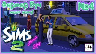 Sims 2 :  "Фермер Буч ищет жену! " - Ночной эфир 4
