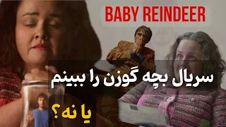 معرفی مینی سریال بچه گوزن | بچه گوزن یک داستان واقعی یا دروغ؟ (baby reindeer)