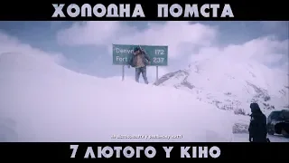 ХОЛОДНА ПОМСТА. Промо-ролик (український) HD