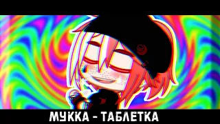 💊||мини клип||💊 таблетка 💊||gacha club||  by son cha