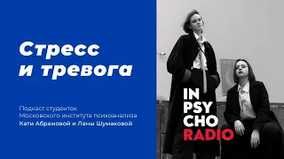 Radio Inpsycho. Вырасти дом, построй дерево – Стресс и тревога. 1 часть