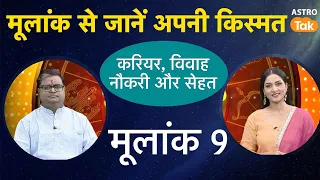 मूलांक 9 वाले ज्योतिष के अनुसार जानें, अपनी किस्मत | Shailendra Pandey | AstroTak