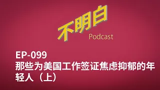 EP 099 那些为美国工作签证焦虑抑郁的年轻人（上）