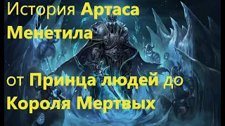 История Артаса Менетила (часть 2) 2021