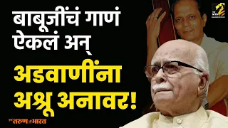 बाबूजींचं गाणं, लतादीदींचे स्वर आणि अडवाणींना अश्रु अनावर... राज ठाकरेंनी सांगितला किस्सा | Maha MTB