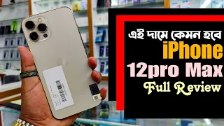 এখন এই দামে কেমন হবে 🔥 iPhone 12Pro Max full review | iPhone 12Pro Max Price in Bangladesh 2024