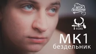 мк1 - Бездельник(I.C.Rec)