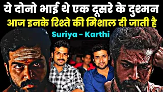 कैसे ये दोनो दुश्मन भाई दोस्त बने Suriya Karthi Relation family Biography movies unknown facts rolex