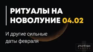 Ритуалы на Новолуние 4.02. И другие сильные даты февраля