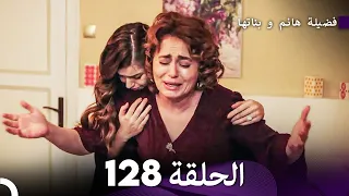 فضيلة هانم و بناتها الحلقة 128 (Arabic Dubbed)