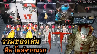 รวมของเล่นจากหนัง IT  ( Neca งานจีน ) อิท โผล่จากนรก สยองนะคลิปนี้ !!!