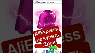 AliExpress запретил продажу квадрокоптеров в Россию