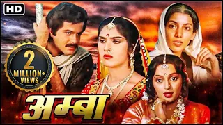 90s की सबसे बेहतरीन बॉलीवुड ब्लॉकबस्टर फिल्म_अनिल कपूर_मीनाक्षी शेषाद्रि शबाना आजमी _Full Movie Amba