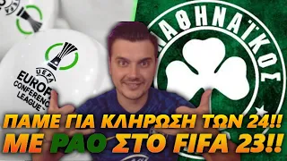 ΠΑΜΕ ΓΙΑ ΚΛΓΗΡΩΣΗ ΣΤΑ KNOCKOUT STAGE ΤΟΥ CONFERENCE LEAGUE!! | ΠΑΟ CAREER FIFA 23