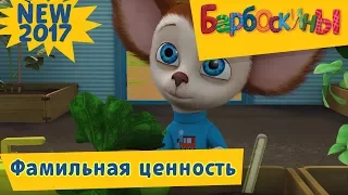 Фамильная ценность ⭐ Барбоскины ⭐ Новая серия | 181 | Премьера!