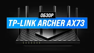 ✅ TP-Link Archer AX73: недорогой роутер с поддержкой Wi-Fi 6 💣 Обзор+Мнение специалистов