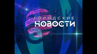 `Городские новости` 18 октября