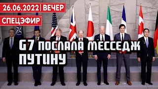 G7 послала месседж Путину. СПЕЦЭФИР 🔴 26 июня | Вечер