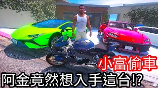 【Kim阿金】小富偷車 阿金竟然想入手這台!?《GTA 5 Mods》