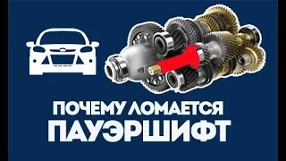 Почему ломается коробка пауэршифт Форд Фокус