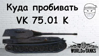 Обзор немецкого према  VK 75 01 K