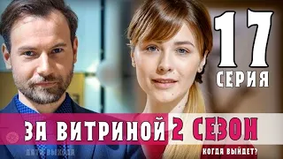 За витриной 17 серия 2 сезон (1 серия) когда будет продолжение сериала? обзор