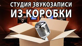 ДОМАШНЯЯ СТУДИЯ ЗВУКОЗАПИСИ | Как сделать студию звукозаписи