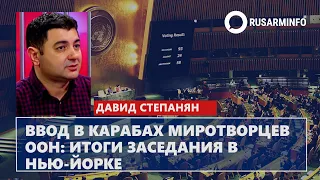 Ввод в Карабах миротворцев ООН: итоги заседания в Нью-Йорке