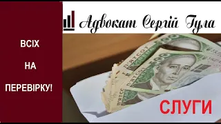 А звідки гроші? З ЛЮТОГО Всіх перевріять на відповідність по доходам!