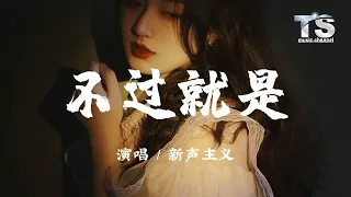 新声主义 - 不过就是【动态歌词/Pinyin Lyrics】Xin Sheng Zhu Yi - Bu Guo Jiu Shi