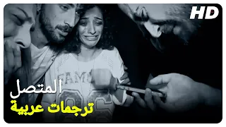 المتصل | فيلم رعب تركي الحلقة كاملة (مترجمة بالعربية)