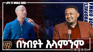 በነብያት አላምንም ....[PROPHET HENOK GIRMA[JPS TV WORLD WIDE] 2020